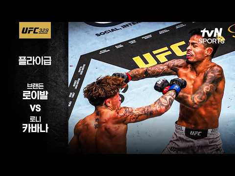 [UFC] 브랜든 로이발 vs 로니 카바나