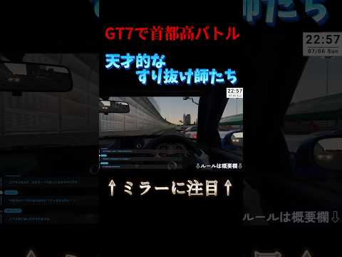 これはテンション上がる#gt7 #首都高バトル