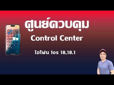 ศูนย์ควบคุมไอโฟนios18.1อัพ