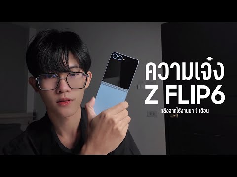 ความเจ๋งของZFlip6หลังจากใช้