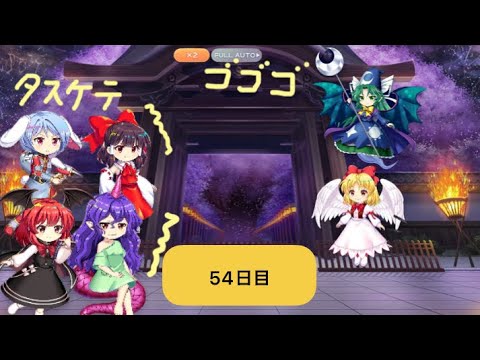 【東方ロストワード】蹂躙❹54日目(白玉擂台日次の部2025/3/19)