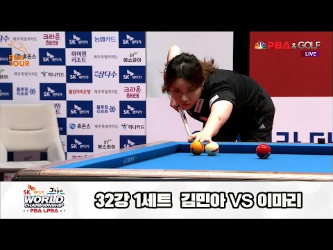 김민아vs이마리 32강 1세트[SK렌터카 제주 LPBA월드챔피언십2024]