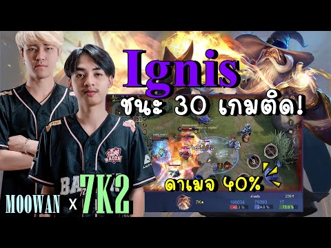 Rov:Ignisลุงหนวดก็ยังโกงเหม