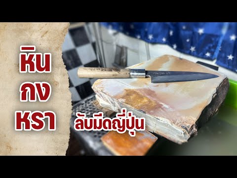 ลับมีดญี่ปุ่นด้วยหินธรรมชาติไท