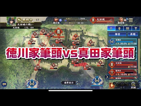 信長の野望覇道S8  S城太田城戦　カフェペロ〜チェvs鏡花水月　徳川家筆頭vs真田家筆頭