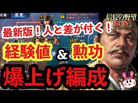 【信長の野望 覇道】最新版！人と差が付く経験値(レベル上げ)＆勲功上げの爆上げ編成！