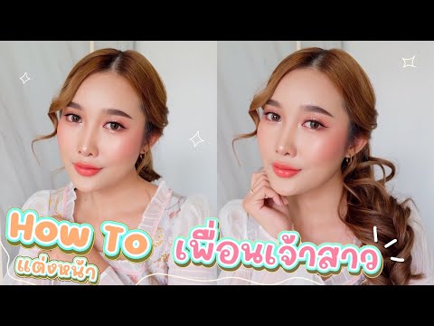 HowToแต่งหน้าเพื่อนเจ้าสาวงา