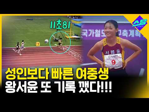 왕서윤 100m 11초81.. 또 부별 한국신!!