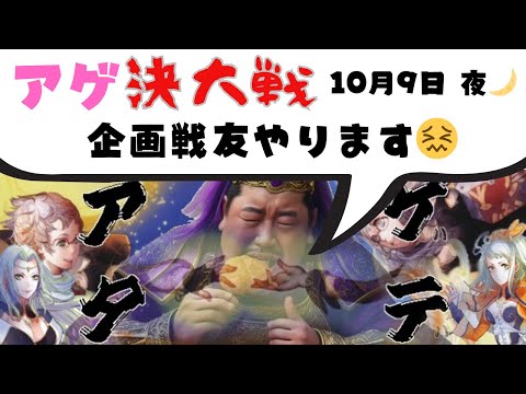 【大戦配信】アゲタテの決断する三国志大戦#43【2025/10/08】