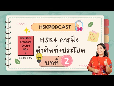 标准教程HSK4Podcast第二课真正的朋友|