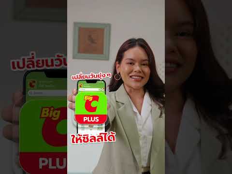 AppBigCPLUSlเปลี่ยนวันยุ่