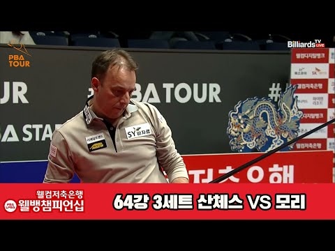 산체스vs모리 64강 3세트[웰컴저축은행 웰뱅PBA챔피언십]