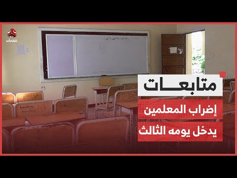 إضراب المعلمين في تعز يدخل يومه الثالث