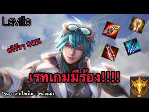 RoV:LavilleSS23สอนเล่นราวี