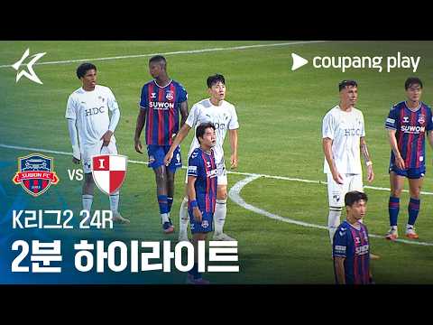 [K리그2] 24R 수원FC vs 부산 2분 하이라이트