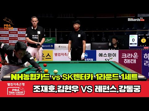 1세트 NH농협카드(조재호,김현우)vsSK렌터카(레펀스,응오)[웰컴저축은행 PBA 팀리그 1R]