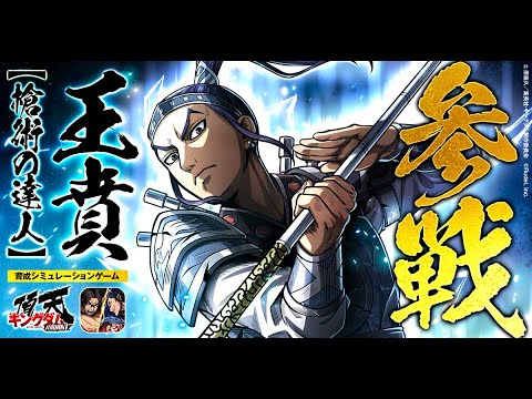 【槍術の達人】王賁(C.V細谷佳正)参戦！ #キングダム #キングダム頂天