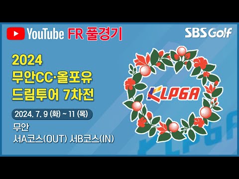 [2024 드림투어] 휴식 끝내고 돌아온 선수들! 연장전 간다? 안 간다?!｜무안CC·올포유 드림투어 7차전_FR