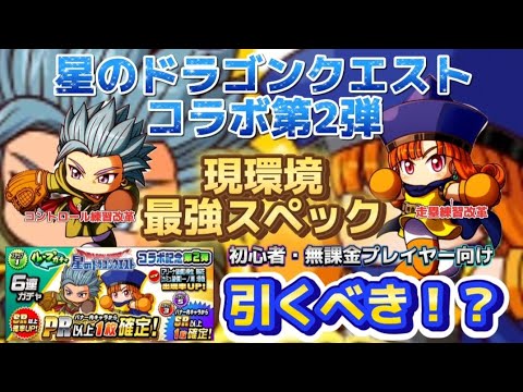 【初心者・無課金プレイヤー向け】星ドラコラボ第2弾！！今後必須間違いなしのキャラでしょう！！ってのが落とし穴の予感