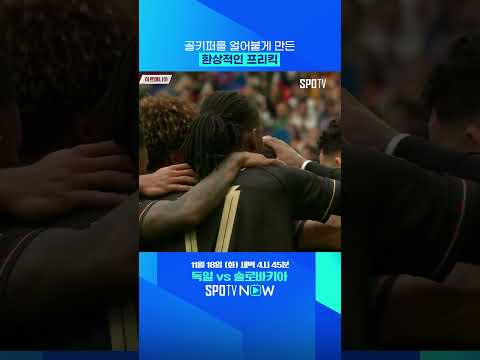 네베스, 프리킥 궤적 ㄷㄷ 