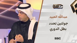 عبدالله العبيد : جولتين تحدد بطل الدوري