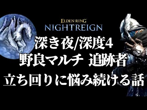 追跡者の立ち回りとは？【ELDEN RING NIGHTREIGN/千反田エルデンリング】