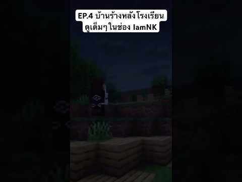 EP.4บ้านร้างหลังโรงเรียนไปดูเ