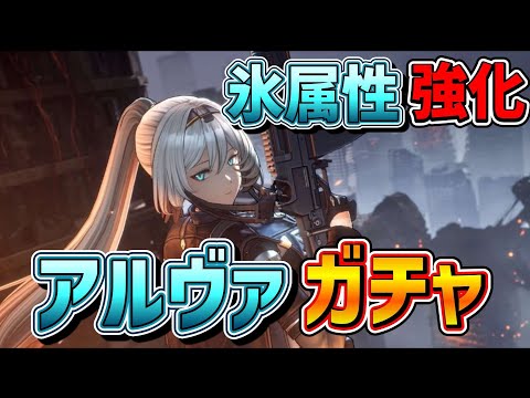 【#ドルフロ2  大陸版】氷属性バッファー！伏撃支援「アルヴァ」実装！今回はガチャを引いて、性能確認します【ドールズフロントライン2/少女前線2】