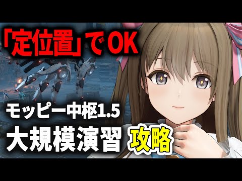 【ドルフロ2】大規模演習モッピー中枢1.5攻略！物理/酸/火で激化40【ドールズフロントライン2】