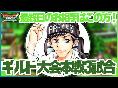【ドラクエタクト】ギルド大会本戦３試合！最終日のお相手はドラタク食堂のトオルさん！【DQT】