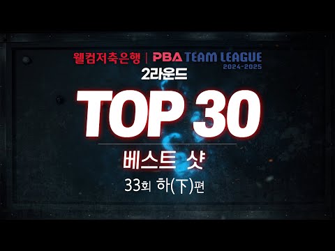 [TOP30 베스트샷 | 웰컴저축은행 PBA 팀리그 2024-2025 2라운드] (下)