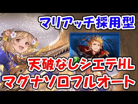 【グラブル】ド安定！マリアッチ採用型 天破なし シエテHL マグナ ソロフルオート「グランブルーファンタジー」