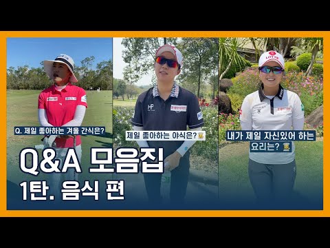 LPGA Q&A 모음집 | 1탄. 음식 편