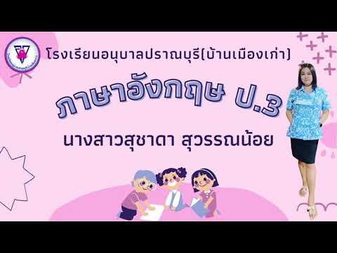 ภาษาอังกฤษป.3(Careers)12พฤ