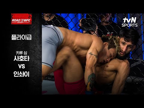 [ROAD TO UFC] 키루 싱 사호타 vs 인솨이