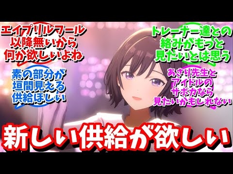 【学マス】「そろそろあさり先生の新しい供給が欲しい」に対する反応【反応集 】