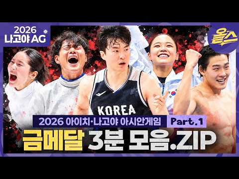 대회는 끝나도 할건 해야지! 국뽕(?) 충전타임ᅵ2026 나고야아시안게임 금메달 모음 PART.1
