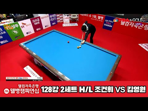조건휘vs김영원 128강 2세트 HL [웰컴저축은행 웰뱅PBA챔피언십]