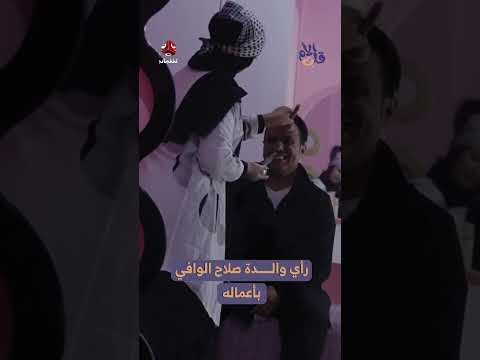 رأي والدة صلاح الوافي بأعماله | قلب الام