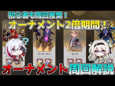 【崩壊スターレイル】初心者必見！オーナメント2倍周回優先度と適正キャラ解説！どこを回れば良いか悩んでる方必見(劫火・奔狼・サルソット・グラモす・競技場)ホタル編成、追加攻撃編成