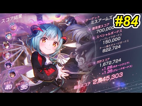 【ヘブバン】第84回スコアアタック　ミスアームズ　40-35　魔王軍しもべ編成　284.5万【完凸光ユキ＆ユニ豊後　1凸ユニ可憐　無凸アド柳＆マリ＆星羅】