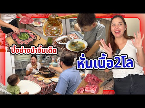 VLOG|จัดชาบูปิ้งย่างที่ตุรก