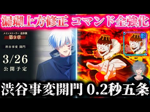 【ファンパレ】新章公開日決定！ビジュに0.2秒五条...？漏瑚上方修正＆アプデ内容まとめ【呪術廻戦ファントムパレード】