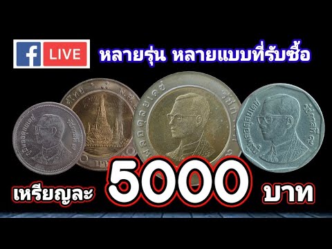 รับ​ซื้อ​จริงเหรียญ​ละ5,000