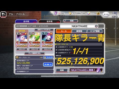 【ブレソル】グルバト 隊長キラー青 NIGHTMARE：51.269s