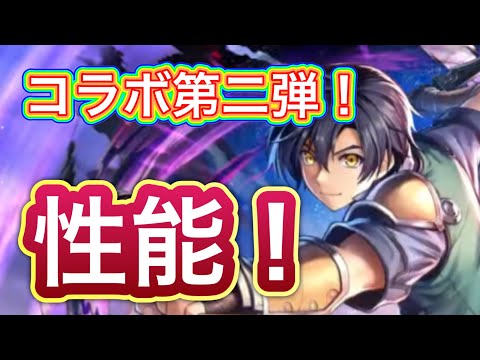 【ラスクラ】空の軌跡コラボ第二弾！ヨシュア・ブライト性能チェック！