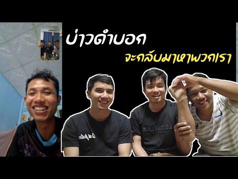 คุยกับบ่าวดำสนุกๆเขาบอกถึงตัว