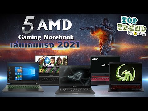 แนะนำ-5-โน้ตบุ๊คเล่นเกม-AMD-Ry แนะนำ-5-โน้ตบุ๊คเล่นเกม-AMD-Ry