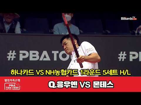 5세트 HL 하나카드(Q.응우옌) vs NH농협카드(몬테스)[웰컴저축은행 PBA 팀리그 2023-2024] 1라운드