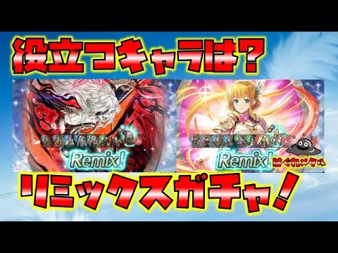 【FEH】♯5862 ７月REMIXガチャ！今でも役立つから狙うキャラは？
